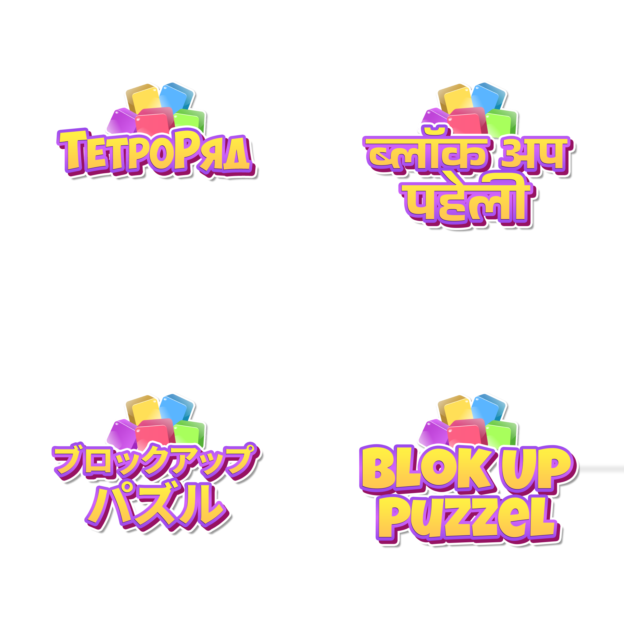Block Up Puzzle